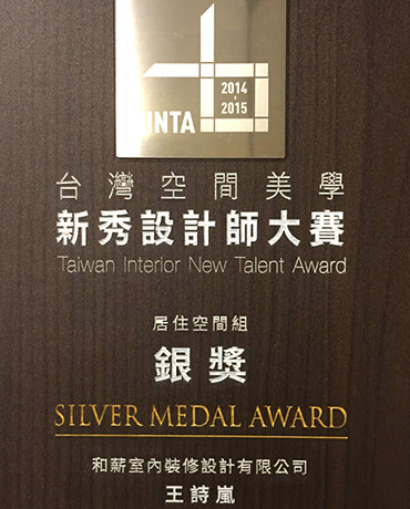 2015 台灣新秀設計師-居住類 銀獎