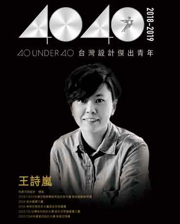 40 UNDER 40中國設計傑出青年（2018-2019） 台灣設計傑出青年年度代