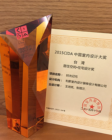 2015 CIDA中國室内設計大獎-居住空間/住宅設計大獎